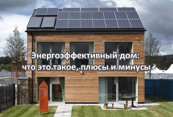 энергоэффективный дом