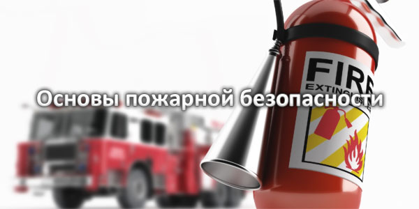 Основы пожарной безопасности